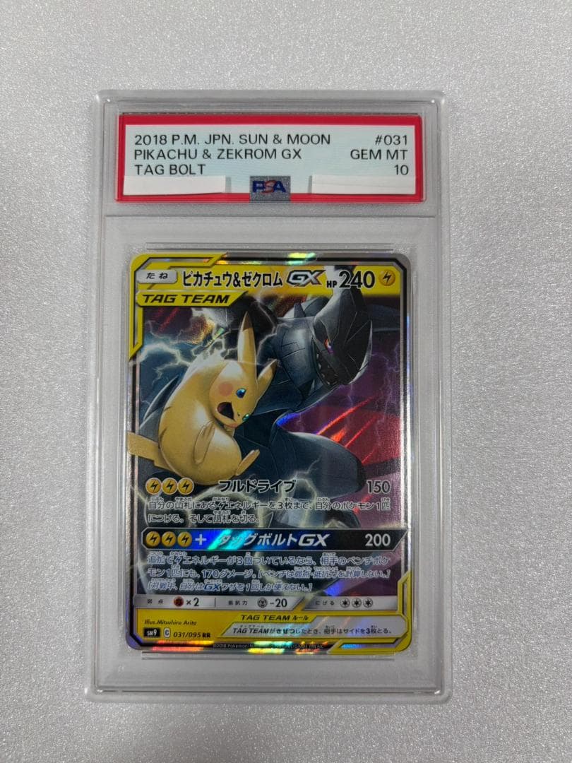 PSA10 ピカチュウ＆セクロム GX 031/095 RR