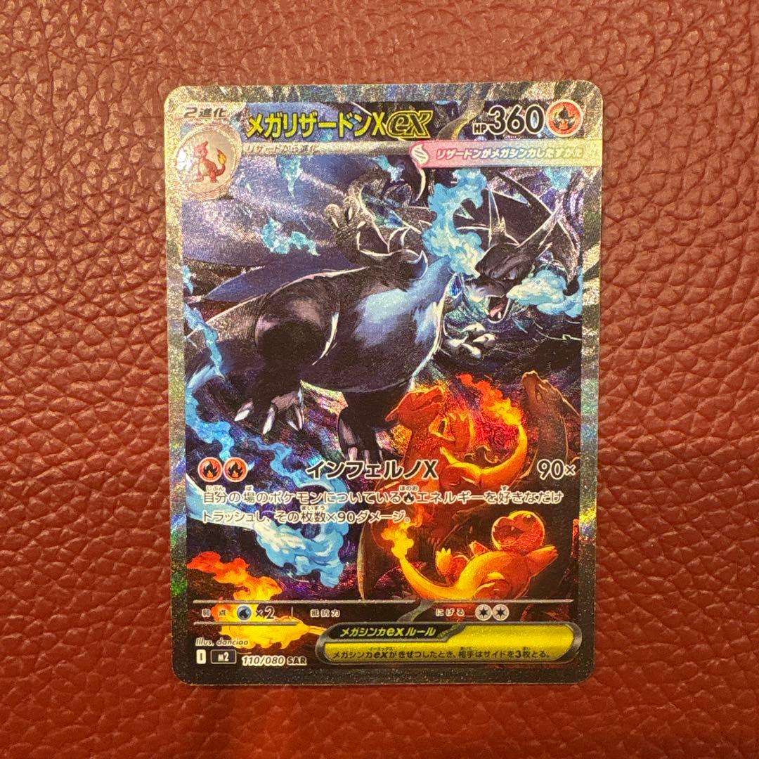 メガリザードンX ex　SAR　M2　110/080　インフェルノX