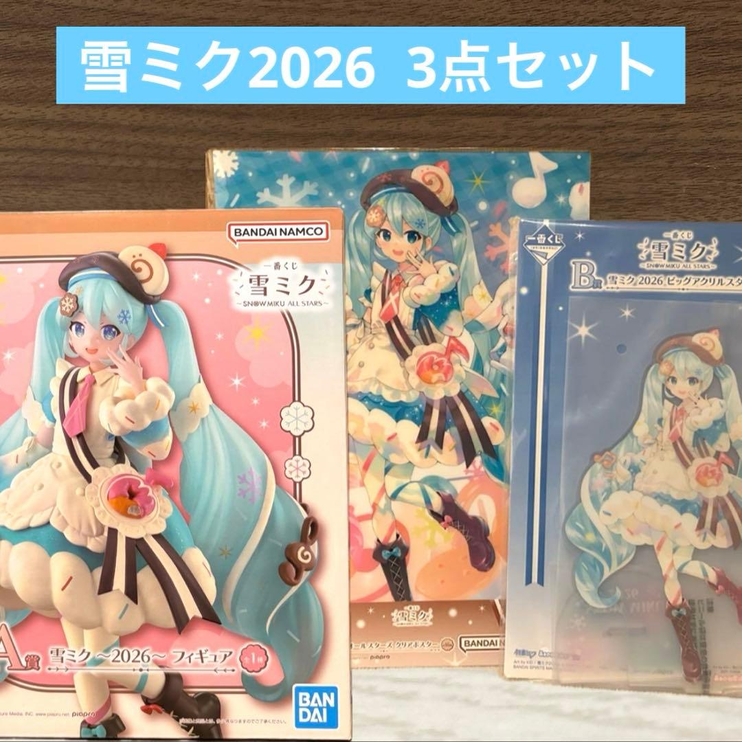 一番くじ 雪ミク 2026 A賞 B賞 S賞 雪ミク 2026 3点セット