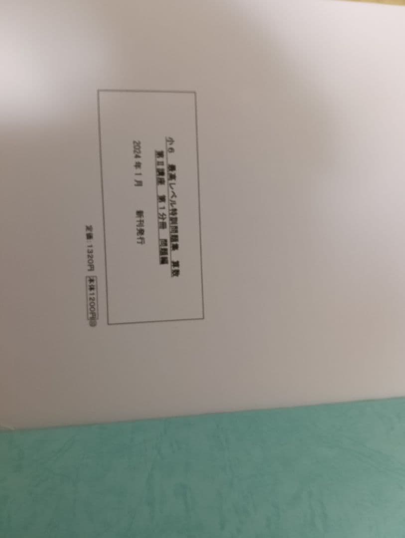 浜学園小6最高レベル特訓問題集