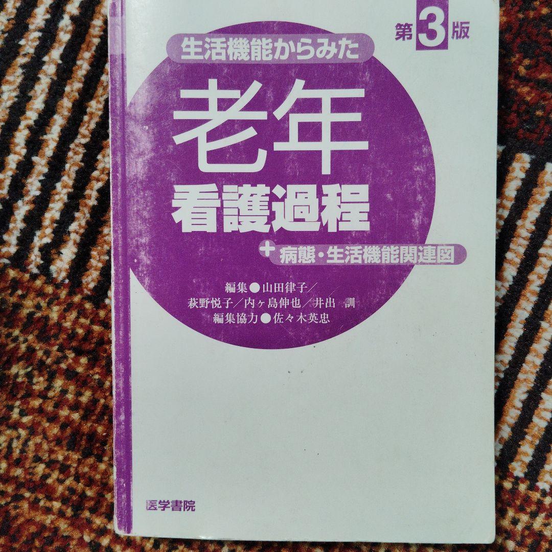 プチナース　疾患別看護過程　老年看護過程