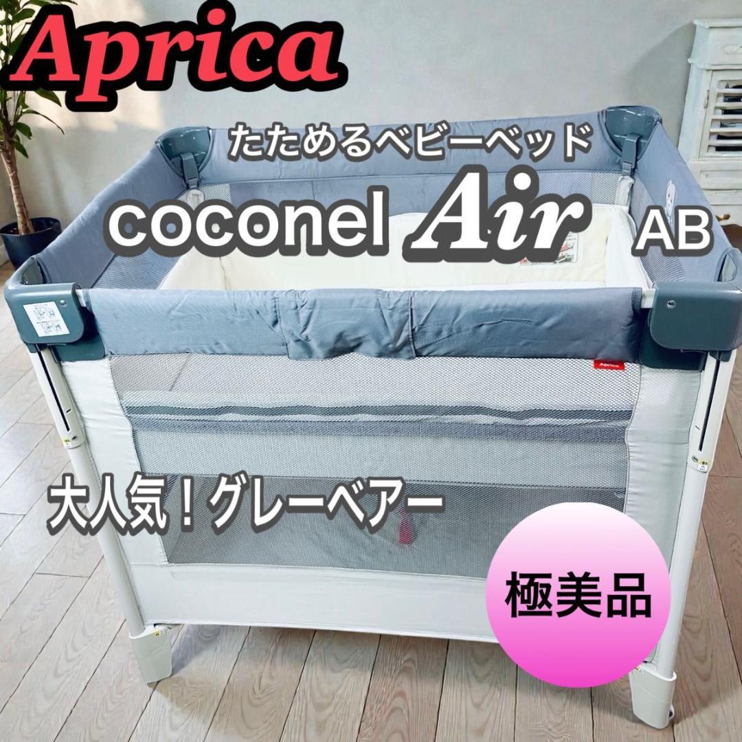 極美品！ aprica アップリカ ココネルエアー AB グレーベアー