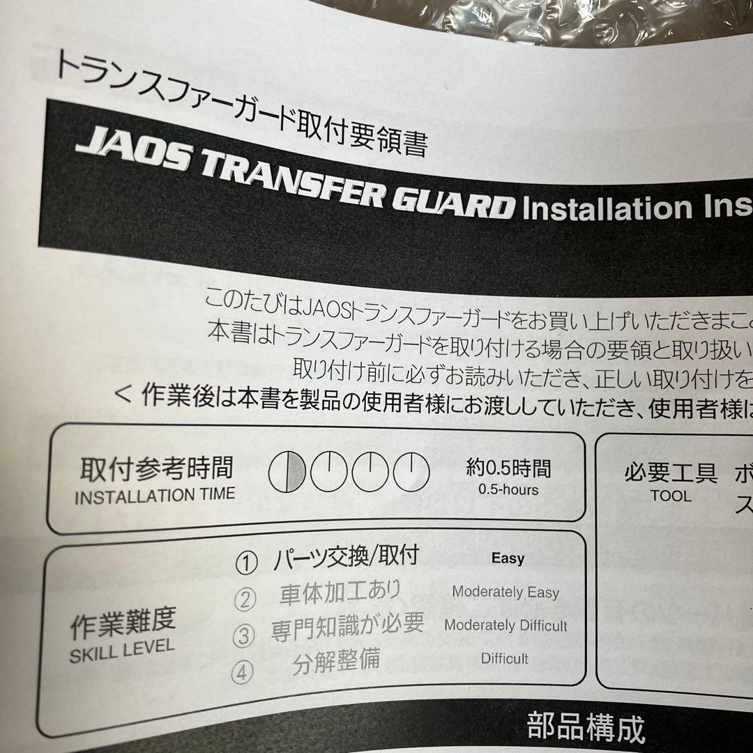 JAOS トランスファーガード スズキジムニー用