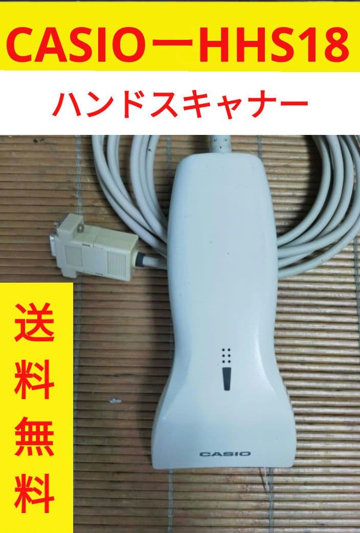 カシオレジスター　ハンドスキナャナHHS-18 121220