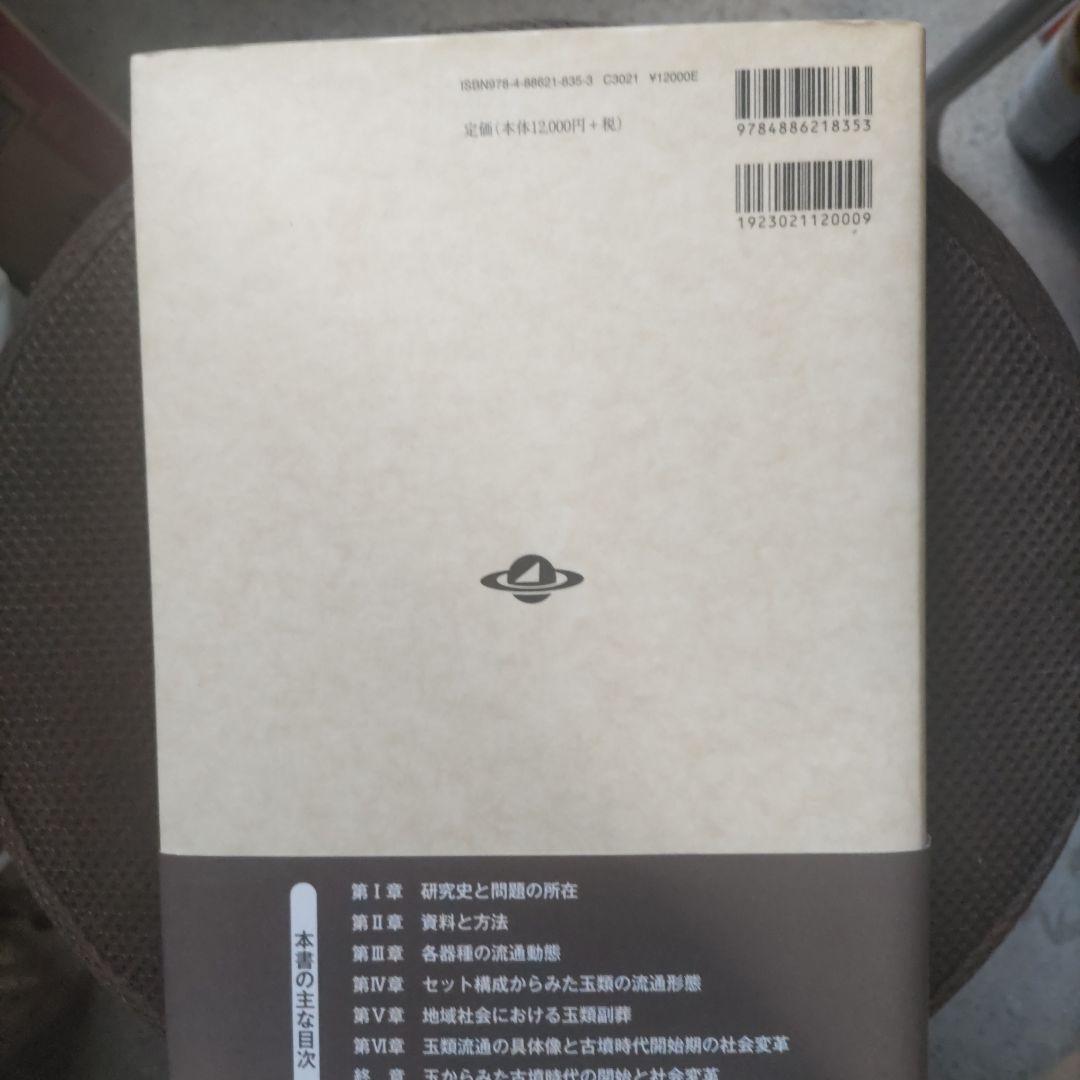 玉からみた古墳時代の開始と社会変革