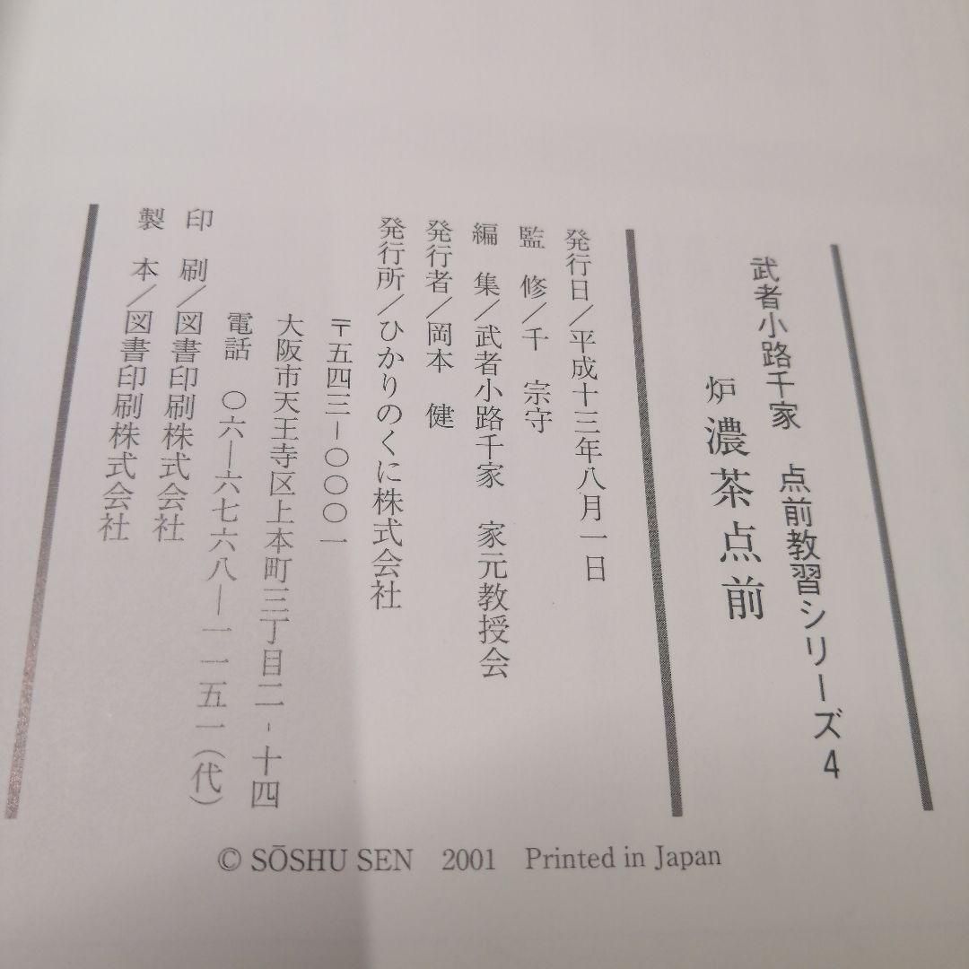 武者小路千家 手前教習シリーズ　7冊セット　千 宗守 監修