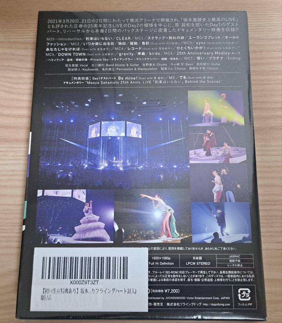 【未開封・初回生産特典】坂本真綾 25周年ライブ「約束はいらない」Blu-ray