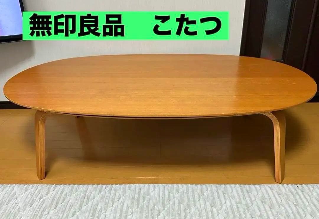 無印良品こたつテーブル(大) ローテーブル