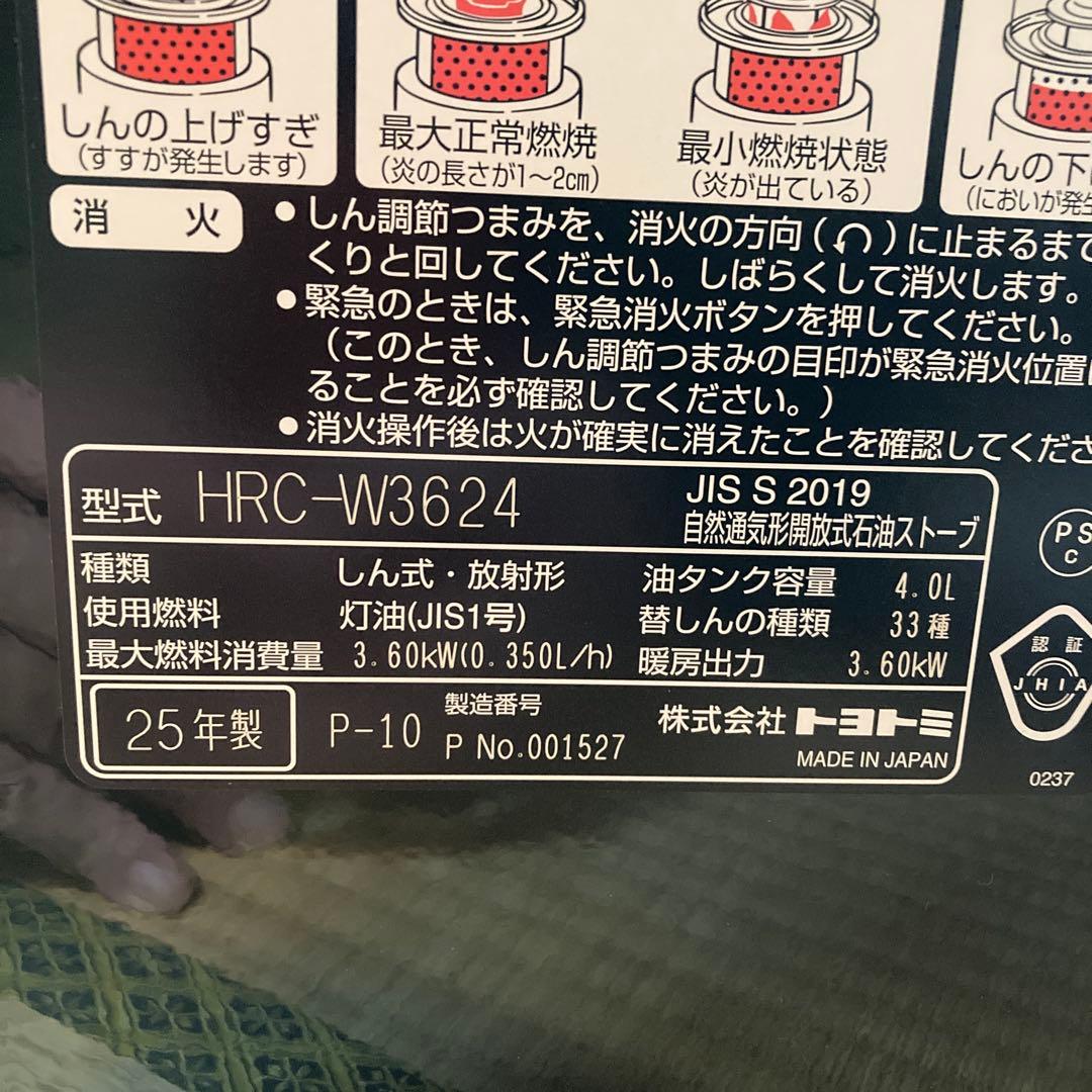 TOYOTOMI HRC-W3624 灯油ストーブ