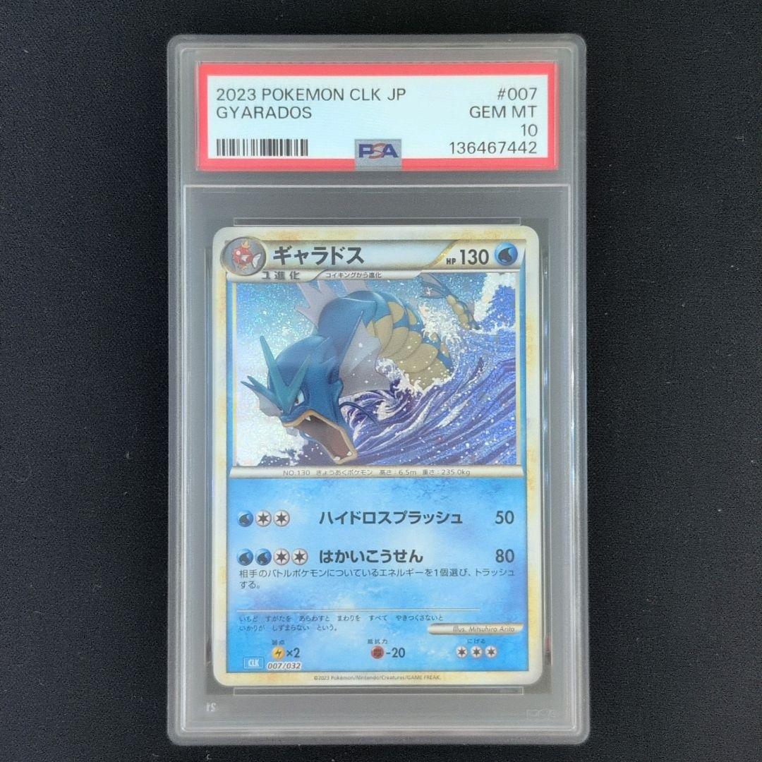 【PSA10連番】コイキング　ギャラドス　ポケモンカード　classic