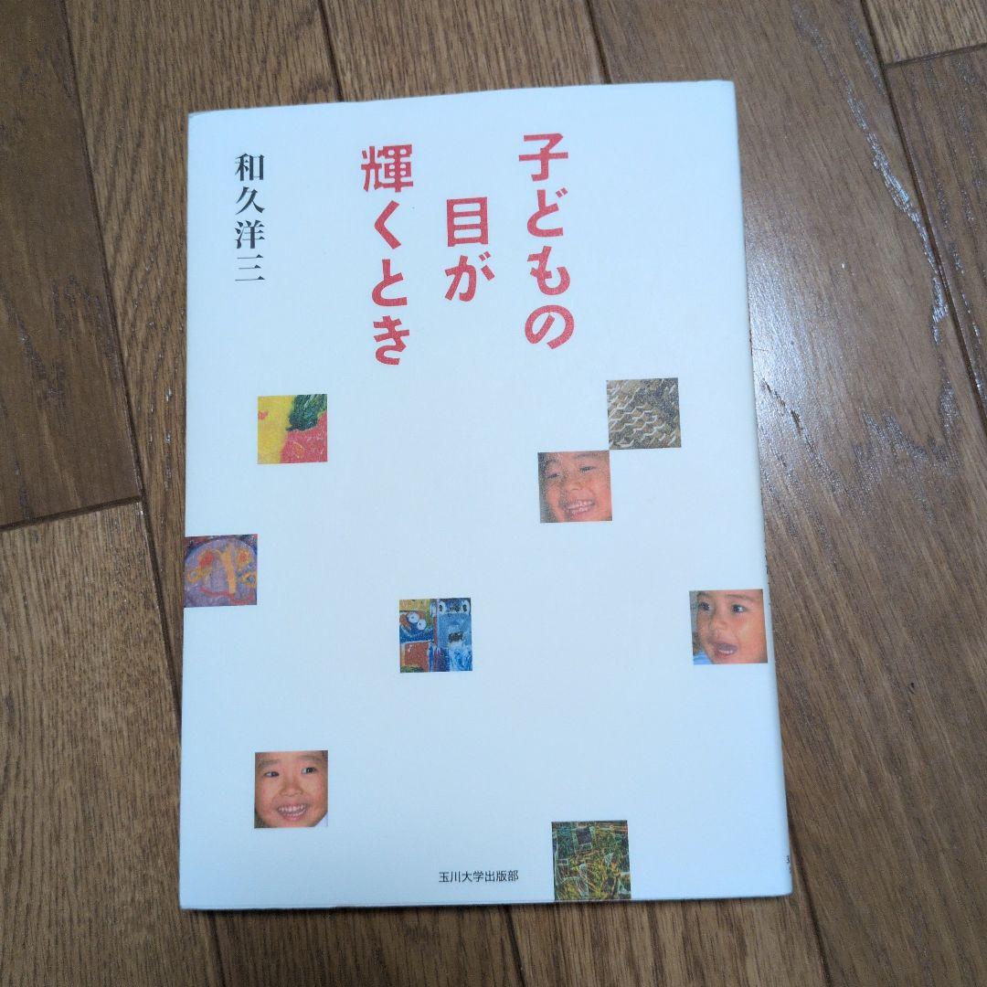 和久洋三　遊びの創造共育法　全7巻　童具館　わくわくメッセージ5巻セット