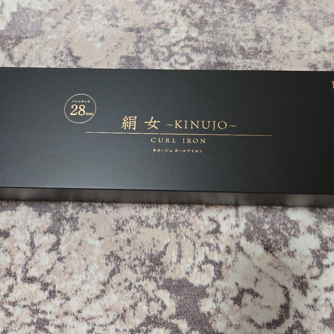 絹女　カールアイロン