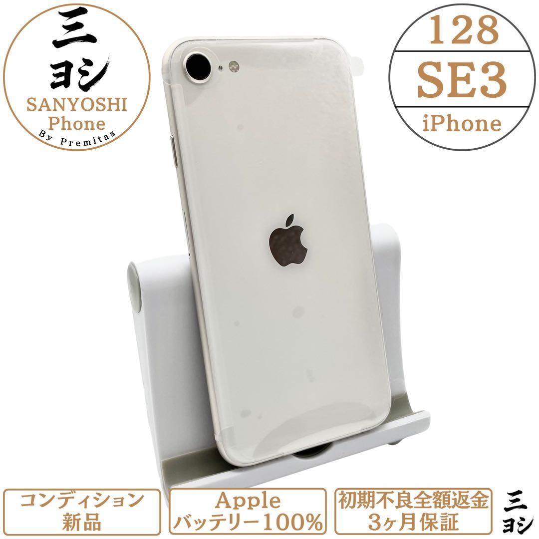 iPhone SE3 128GB SIMフリー 純正バッテリー100%