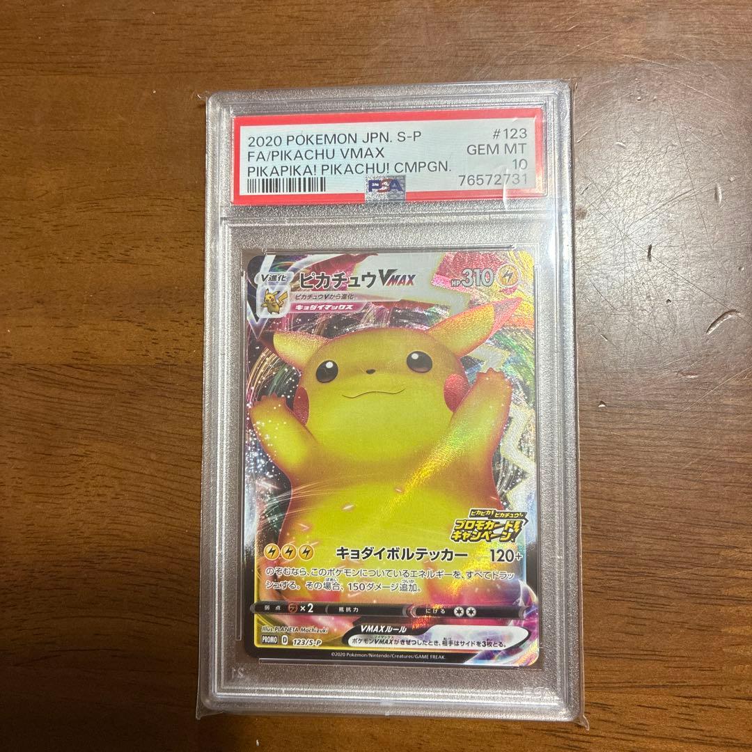 【PSA10】ピカチュウVMAX PROMO 123/S-P バンザイピカチュウ