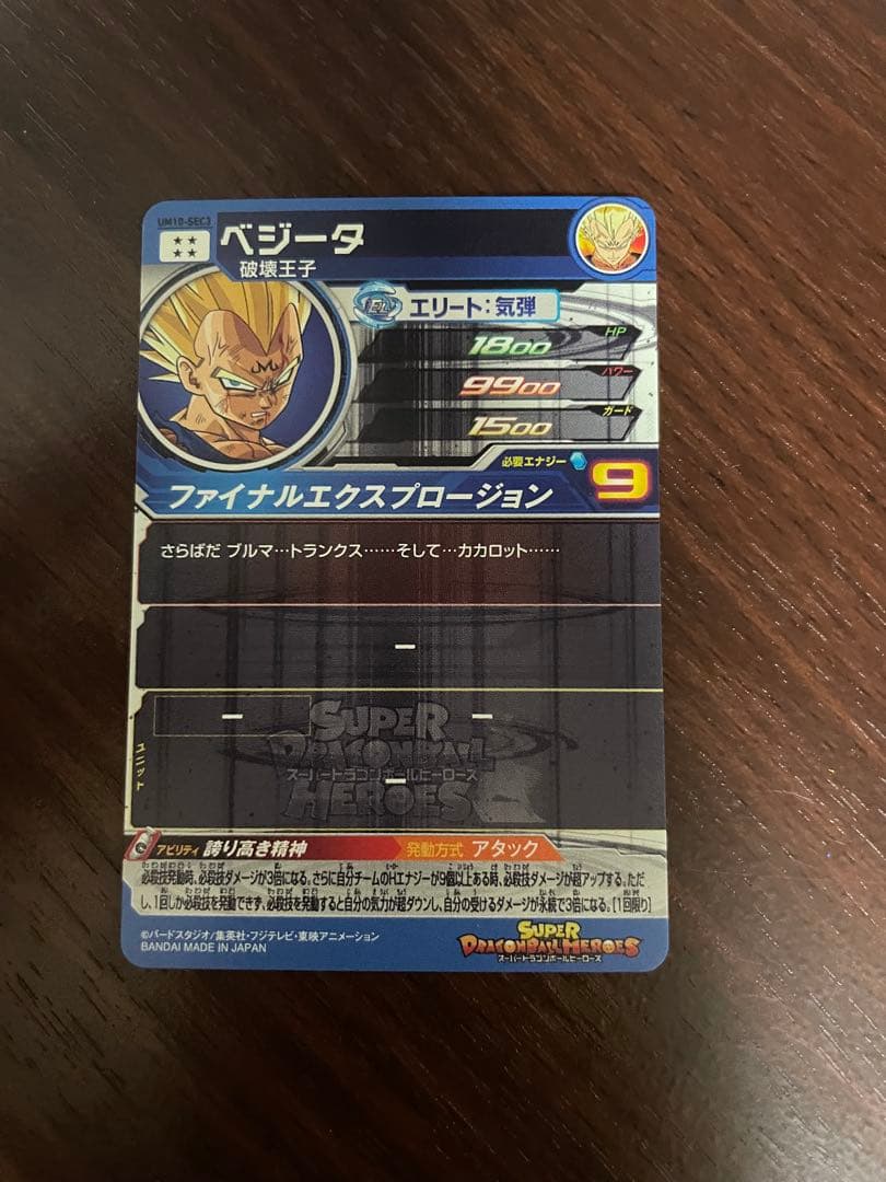 スーパードラゴンボールヒーローズ　ベジータ　UM10-sec3