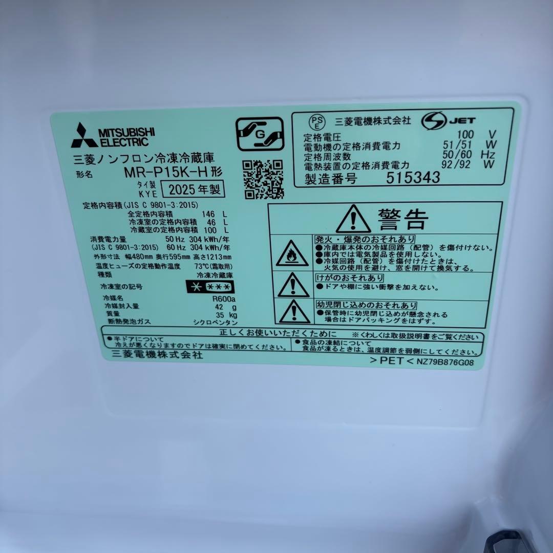 三菱2025年製146L冷蔵庫 マットチャコール 極美品 mr-p15k-h