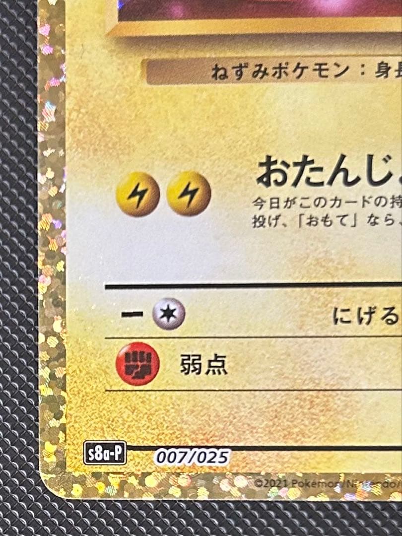 お誕生日ピカチュウ 25th おたんじょうびピカチュウ　25th プロモ