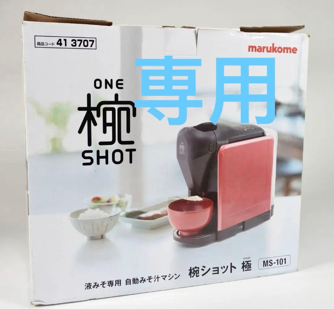 新品未使用　マルコメオリジナル家庭用みそ汁サーバー　椀ショット 極　MS-101