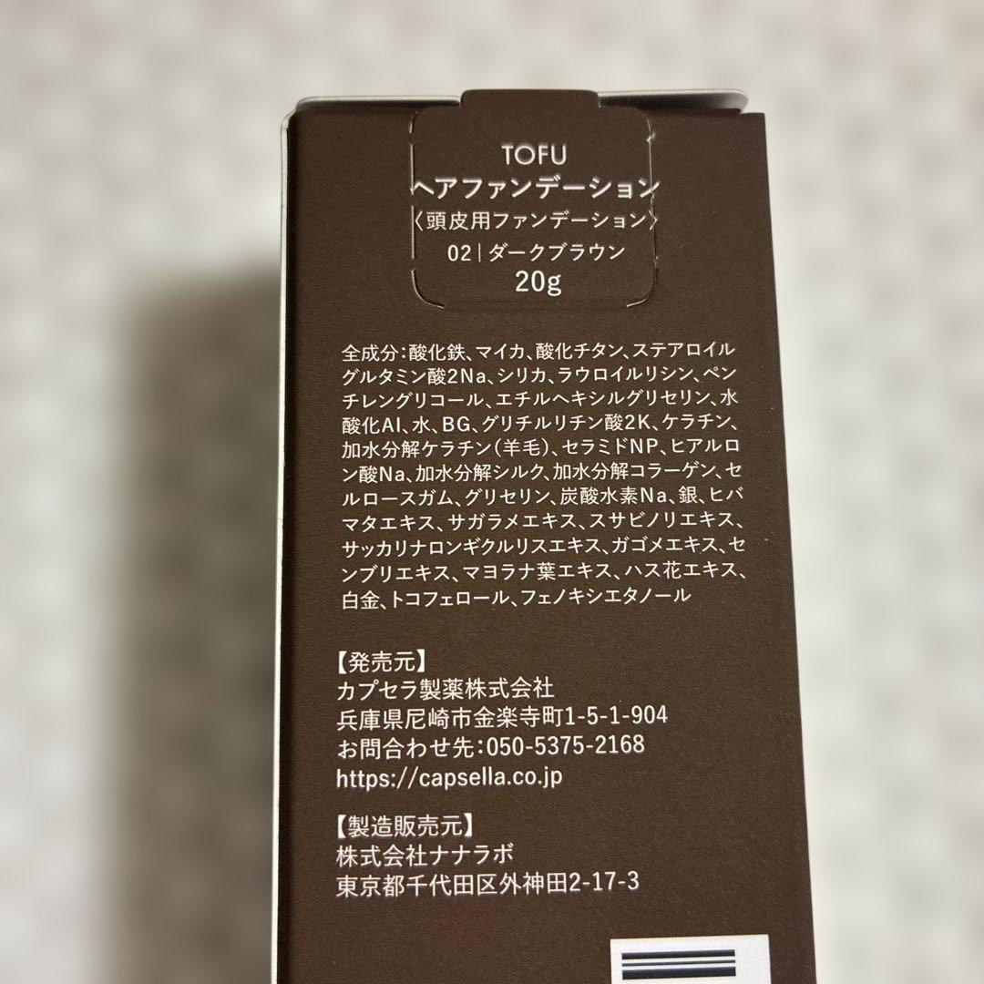 [値引中］ヘアファンデーション TOFU ダークブラウン大容量 3本