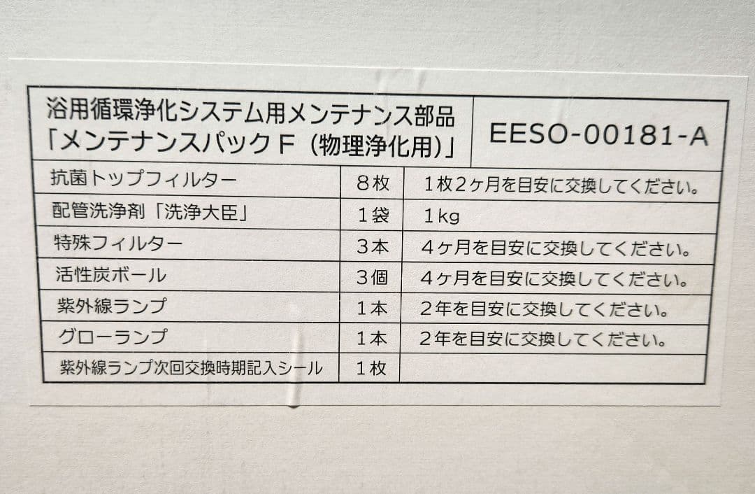 24時間風呂　環境大臣　朝日ソーラー　メンテナンスパックF