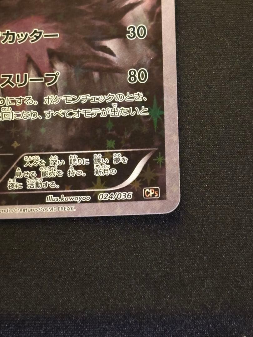 ダークライ CP5 幻·伝説ドリームキラコレクション 024/036