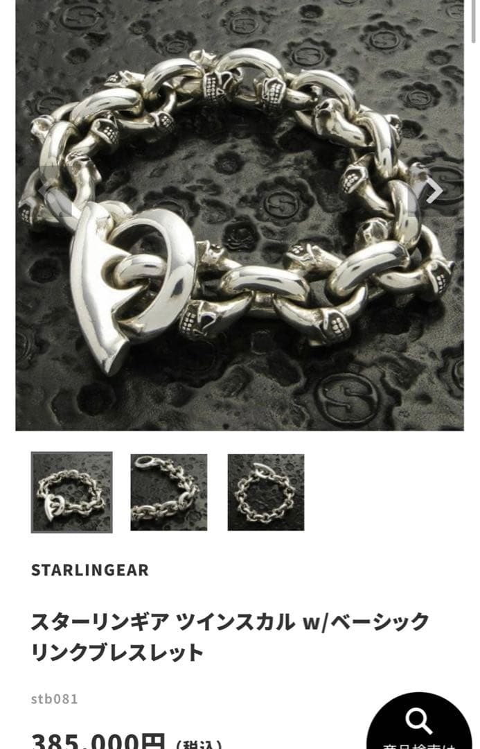 スターリンギア38万極太starlingearツインスカルベーシックブレスレット