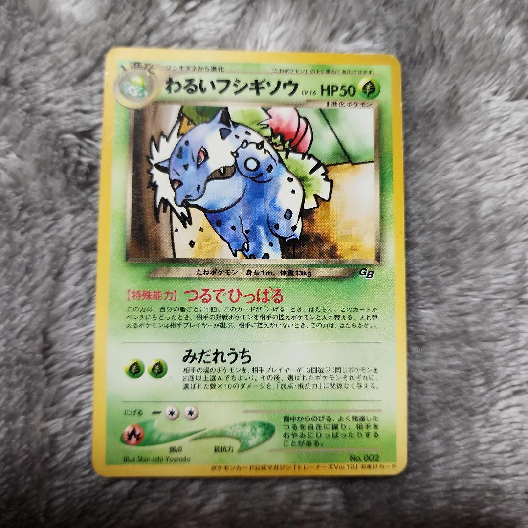 わるいフシギソウ・わるいフシギバナ「ポケモンカードトレーナーズVol.10」