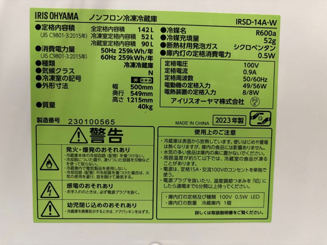 東京23区送料無料 IRIS OHYAMA冷蔵庫 IRSD-14A-W 142L