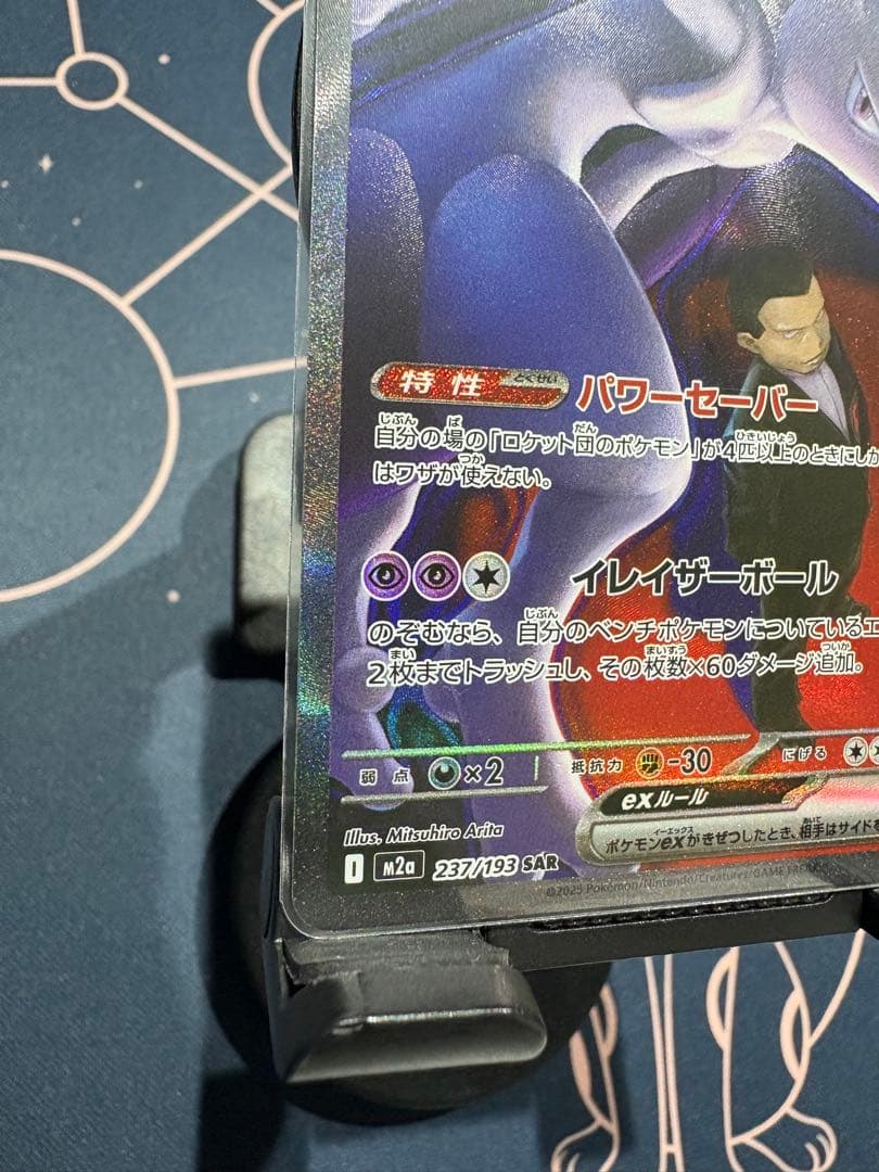 『美品』ロケット団のミュウツーex【SAR】 M2a（メガドリーム）