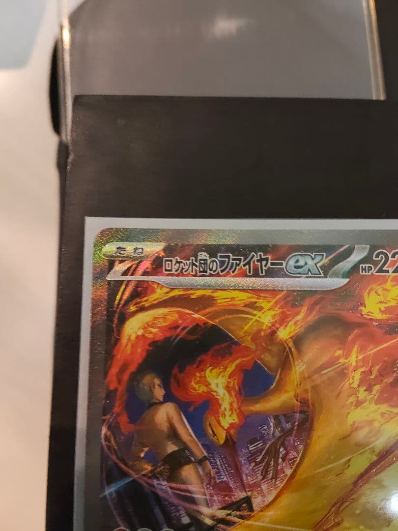 ロケット団のファイヤーex　SAR　美品