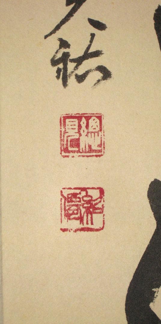 【真筆】茶掛け　春水満四澤◆大徳寺 塔頭総見院 山岸久祐　共箱・タトウ箱付