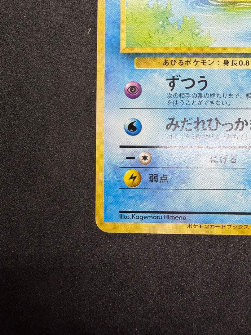 旧裏 コダック 054 ポケモンカードになったワケ おまけカード プロモ