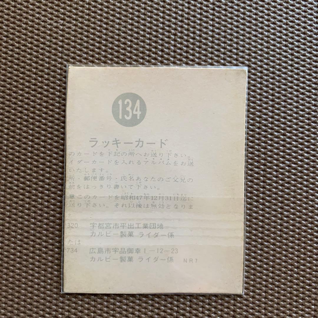 カルビー旧仮面ライダー【134番】エラーラッキーカード