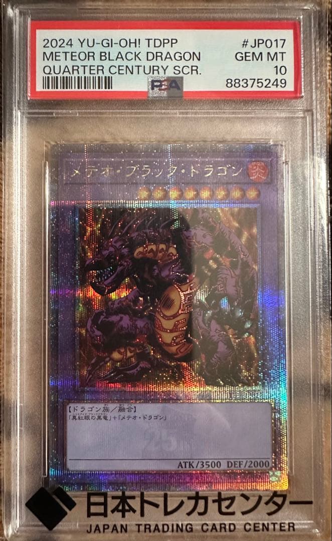 g*u様 メテオブラックドラゴン　25周年レア　PSA 10 美品　最安値