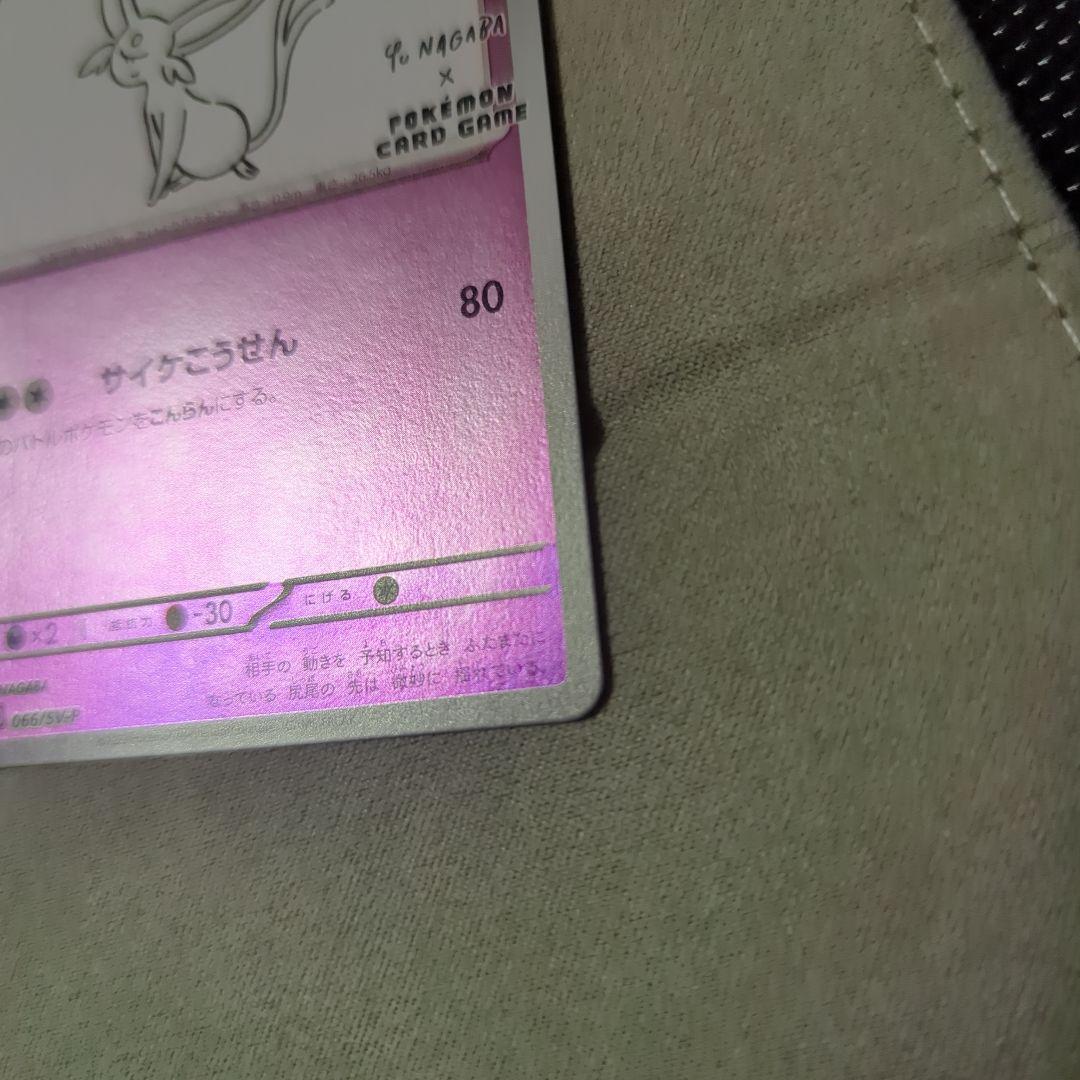 エーフィ：YU NAGABA × ポケモンカードゲーム PROMO SV-Pプ…