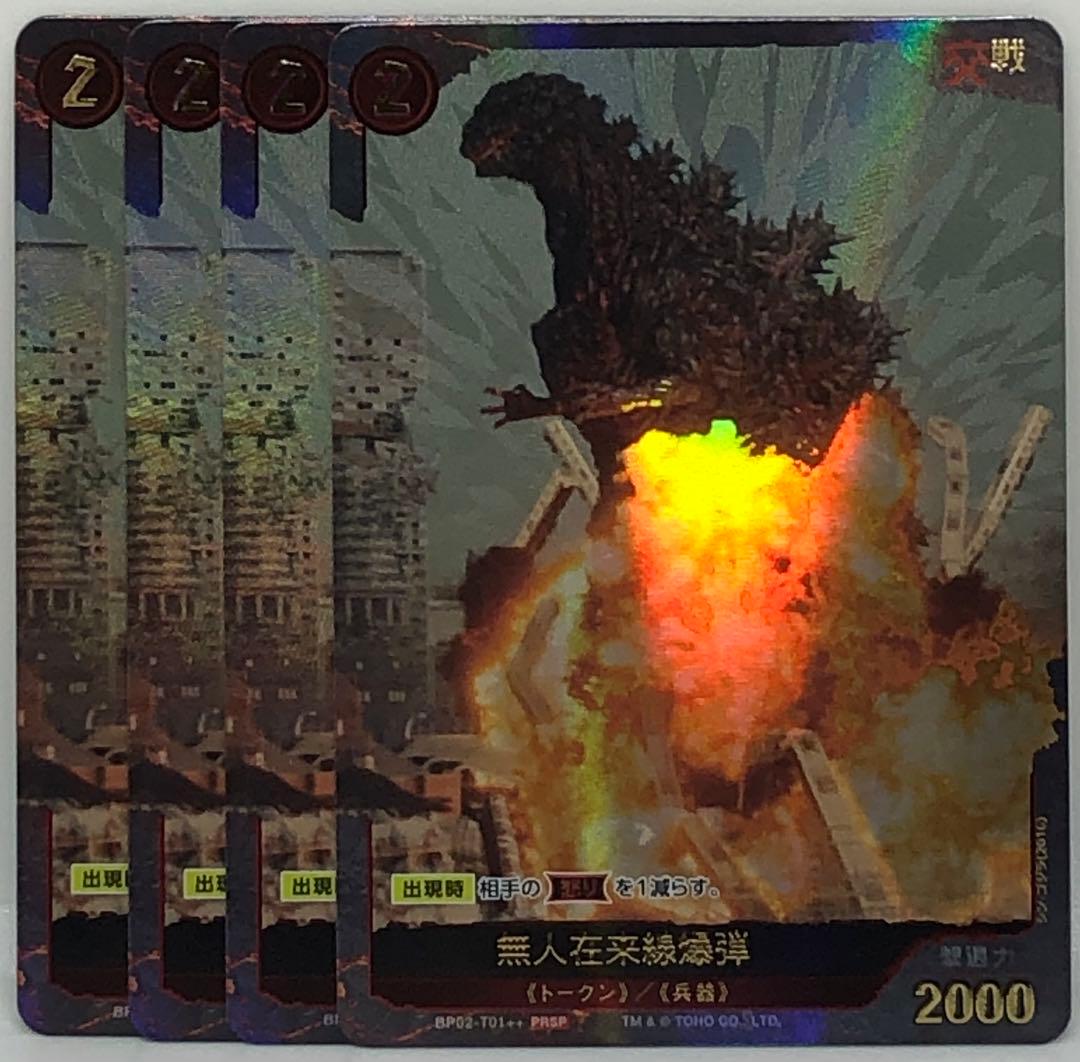 ゴジラカードゲーム PRSP 無人在来線爆弾 パラレル 4枚セット