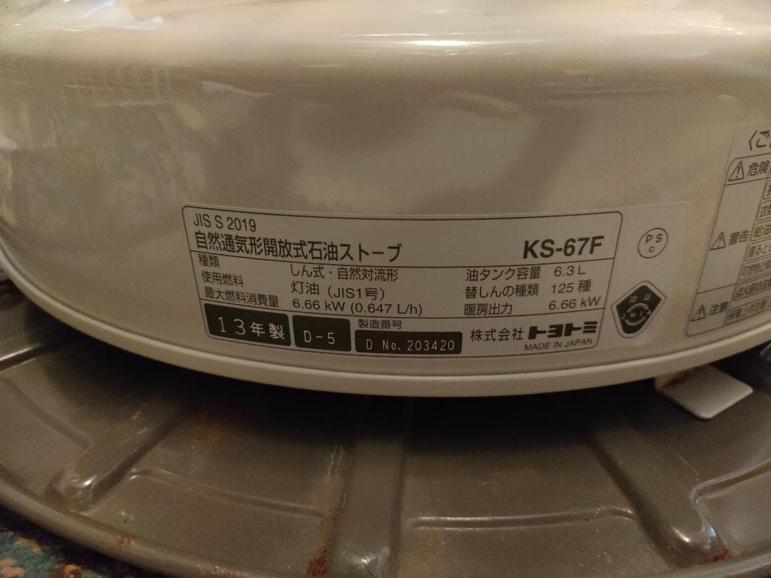 【直接引き取り限定です】トヨトミ　自然通気形開放式石油ストーブ　KS-67F