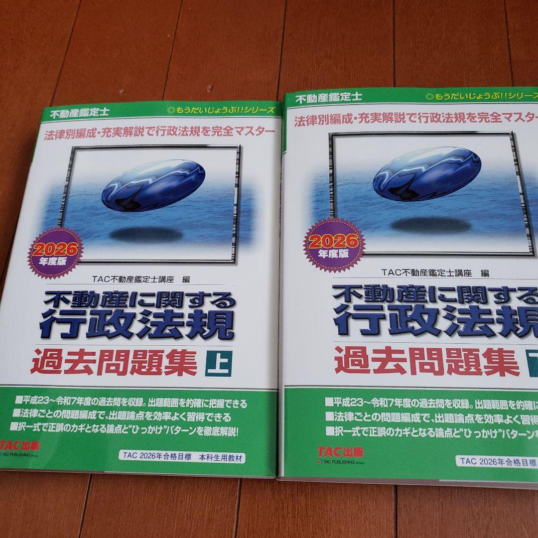 【2026年度版】不動産鑑定士 不動産に関する行政法規 過去問題集 上 下