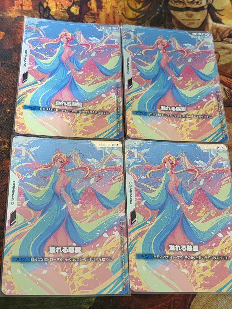 ガンダムカードゲーム　パラレル　溢れる慈愛　4枚