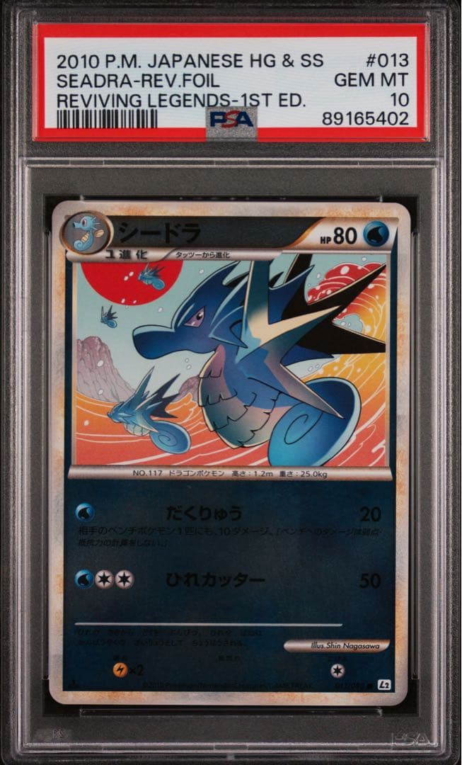 レジェンドミラー　PSA10 3連番　キングドラ　シードラ　タッツー