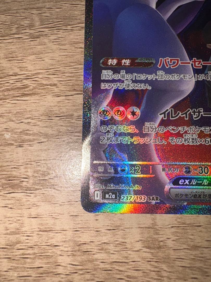 【極美品】 ロケット団のミュウツー-ex SAR 237/193