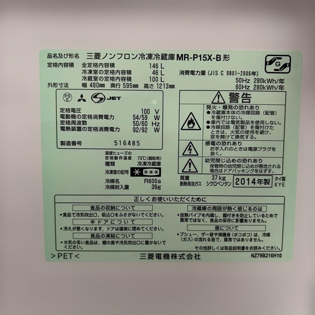 三菱 ノンフロン冷凍冷蔵庫 MR-P15X-B 1〜2人暮らし向け(送料込み)