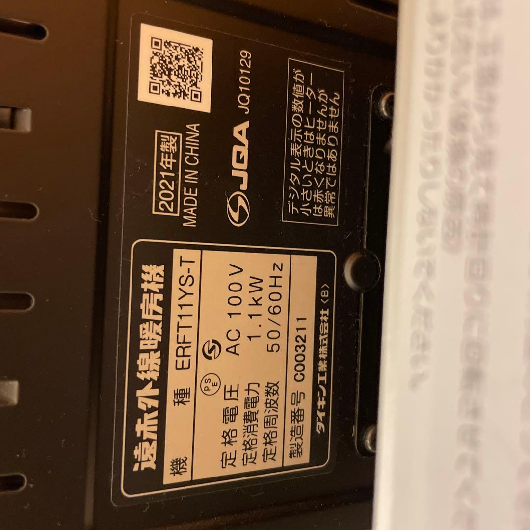 DAIKIN ダイキン セラムヒート ERFT11YS-T 2021年製