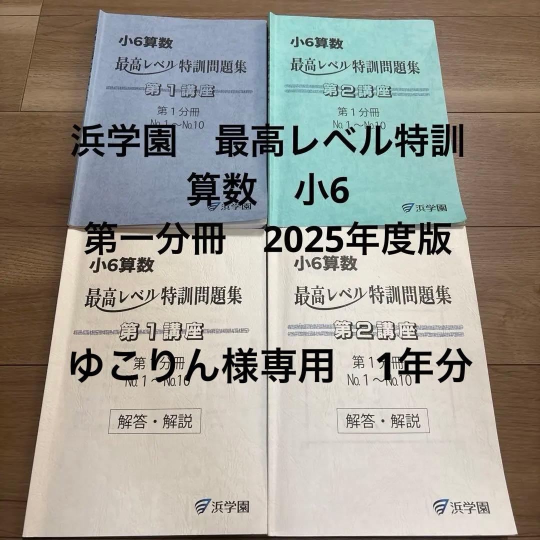 浜学園　最高レベル特訓　算数　小6 2025年度版