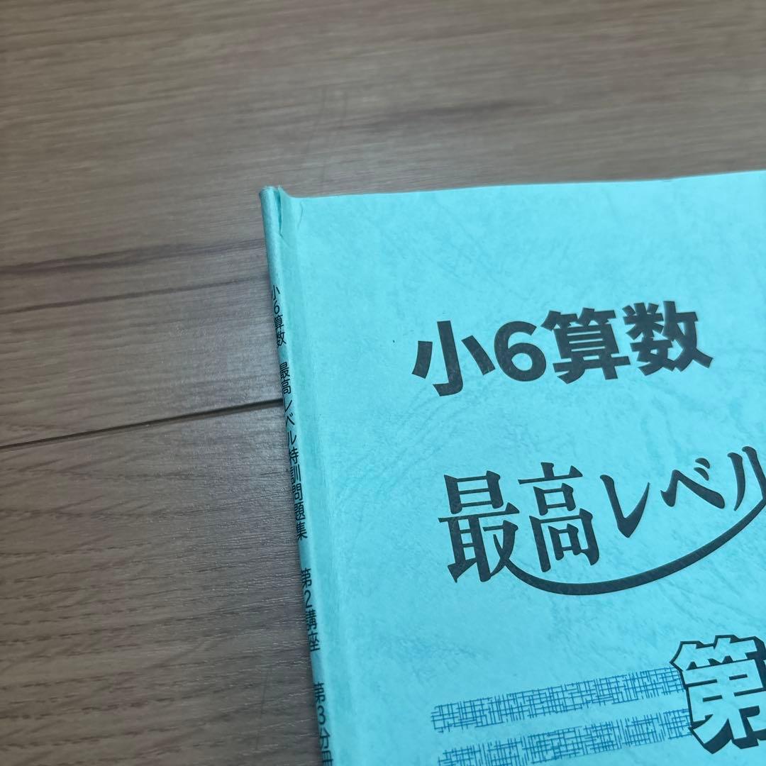 浜学園　最高レベル特訓　算数　小6 2025年度版
