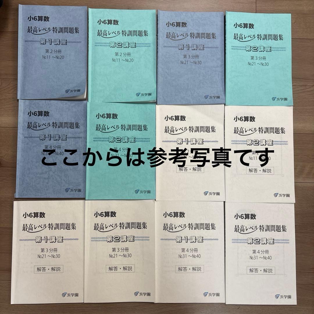 浜学園　最高レベル特訓　算数　小6 2025年度版