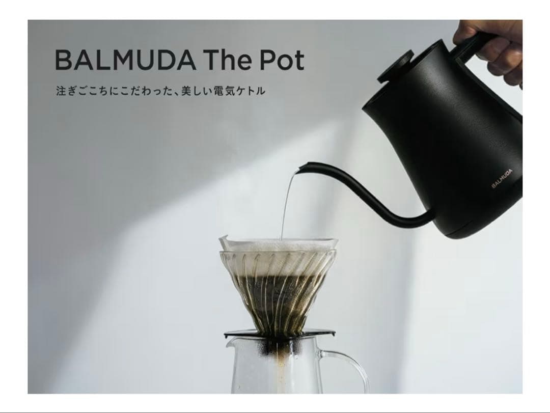 バルミューダザポット　　ブラック