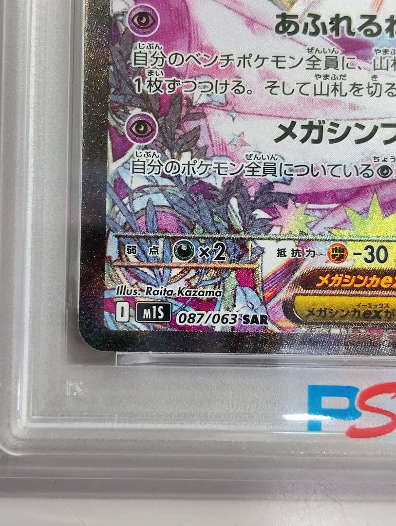 PSA10 SARメガサーナイトex 087/063