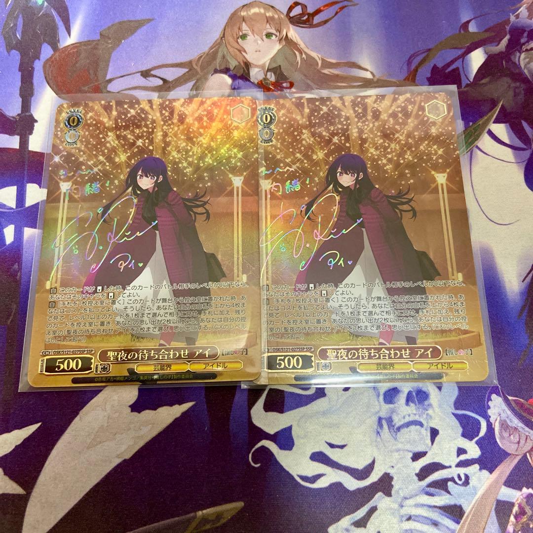 聖夜の待ち合わせ アイ 2枚 SSP ヴァイスシュヴァルツ 推しの子