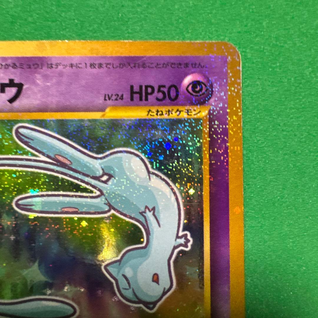 ひかるミュウ　ポケモンカード　希少 コロコロコミックおまけカード　旧裏